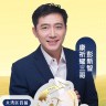 康祈耀三哥彭新智