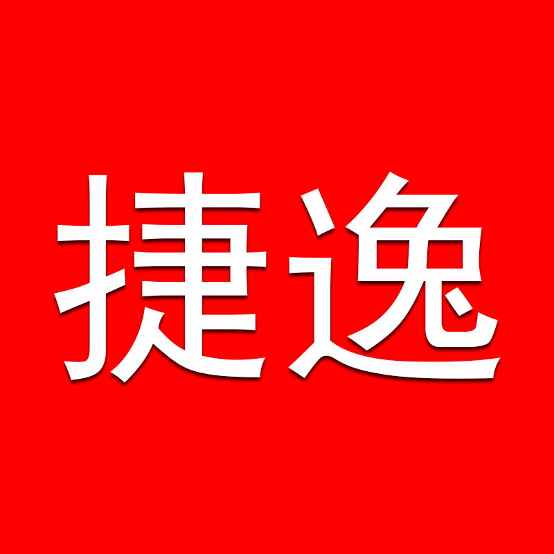 捷逸文化