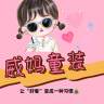 威妈童装+商品在橱窗