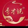 秀才说北京1