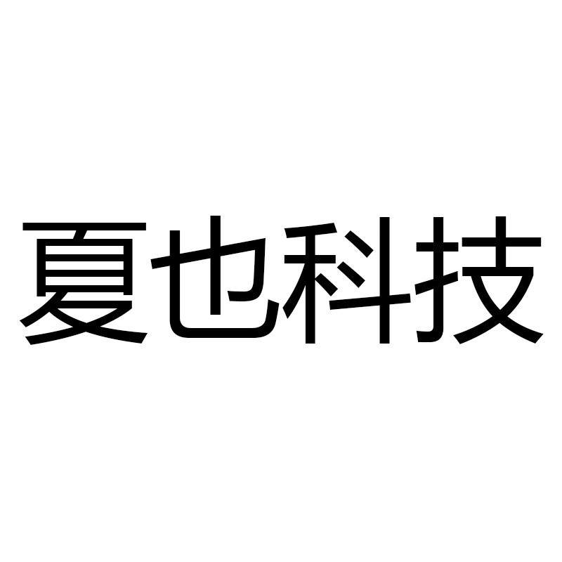 夏也科技