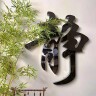 中悦静思