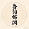 老张来了卖棉绸