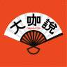 大咖说