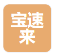 宝速来
