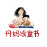 丹妈读童书