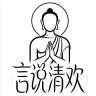 言说清欢