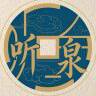 听泉赏宝精选分享