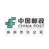 中国邮政集团有限公司徐州分公司