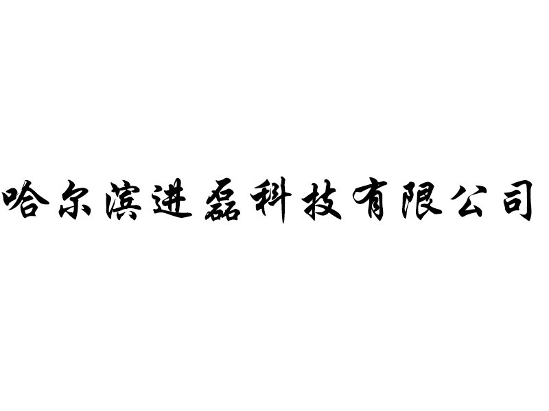 杭州进磊科技