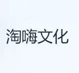 淘嗨文化