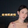 老杨爱度假