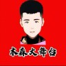 木森好货推荐