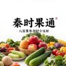 秦时果通