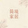 简境生活馆