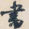 书法之秘