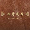 波哥皮具世家