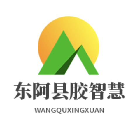 东阿县胶智慧