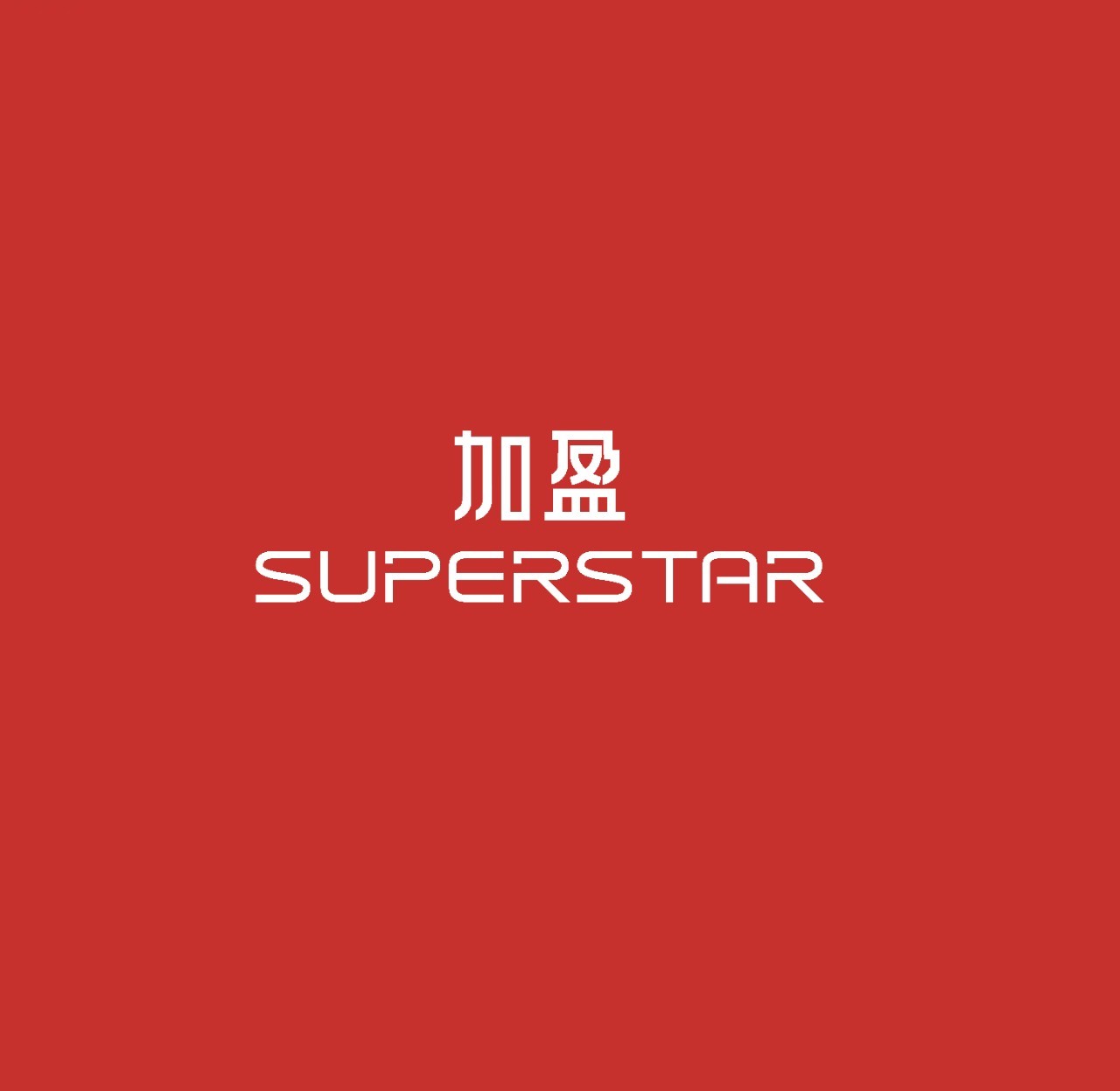 加盈superstar