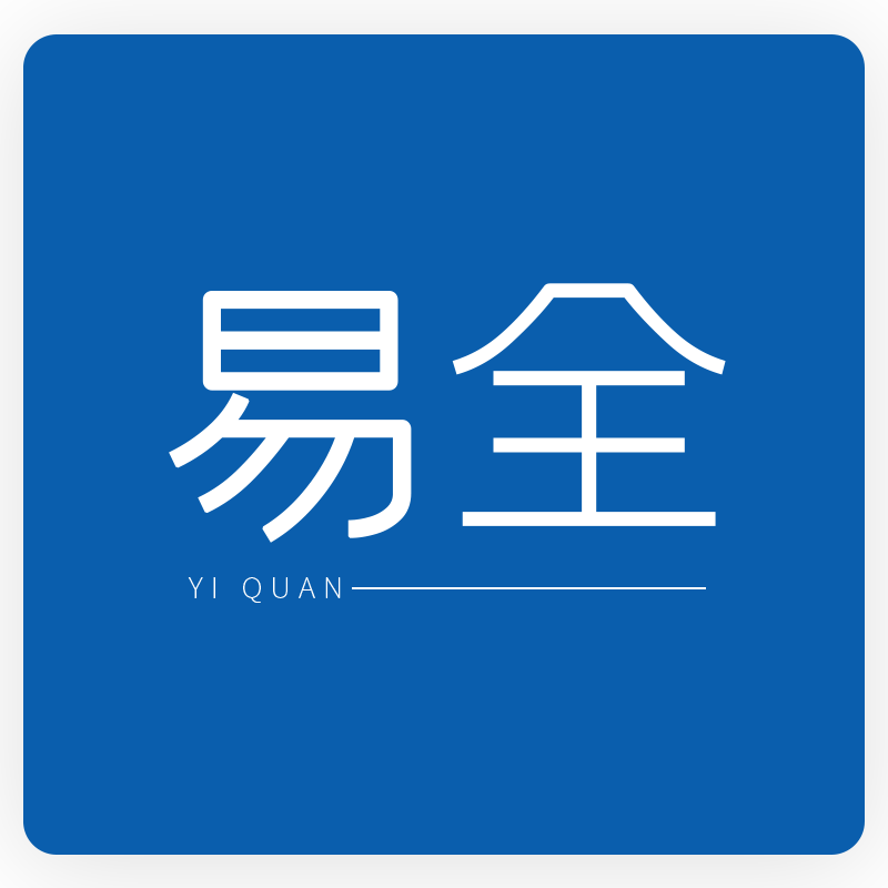 易全