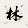 林萧-不忘初心