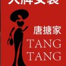 老板娘唐搪