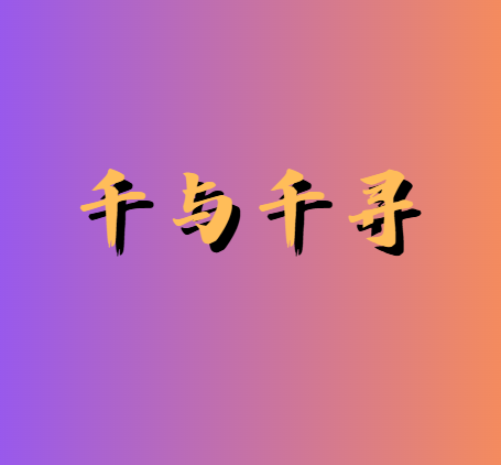 千与千寻