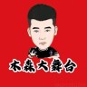 木森霸气归来