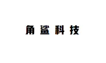 角鲨科技