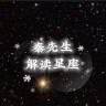 我是秦先生一