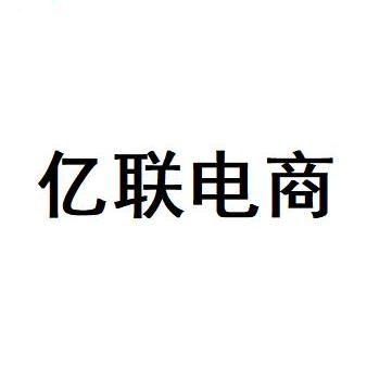 亿联电商