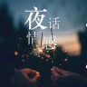 情感夜话语录