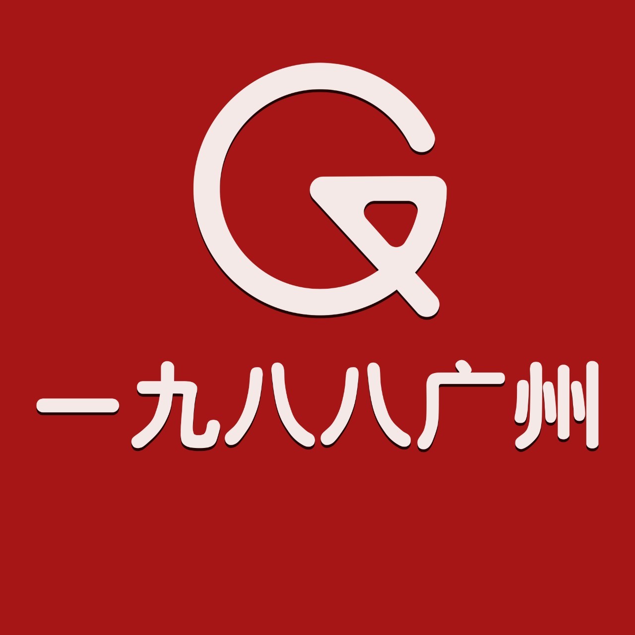 一九八八广州