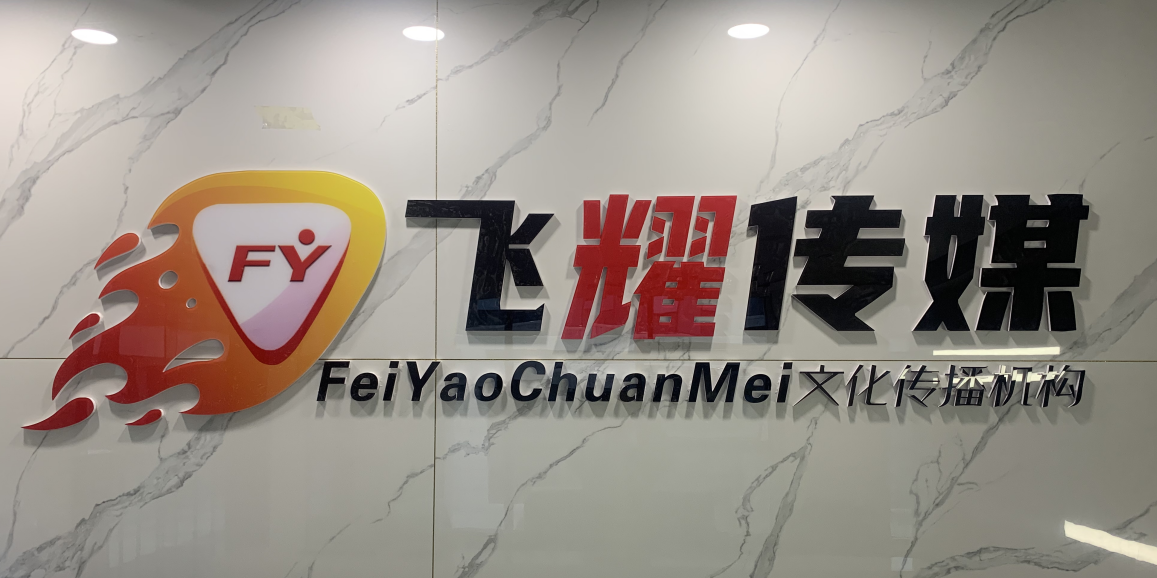 飞耀传媒