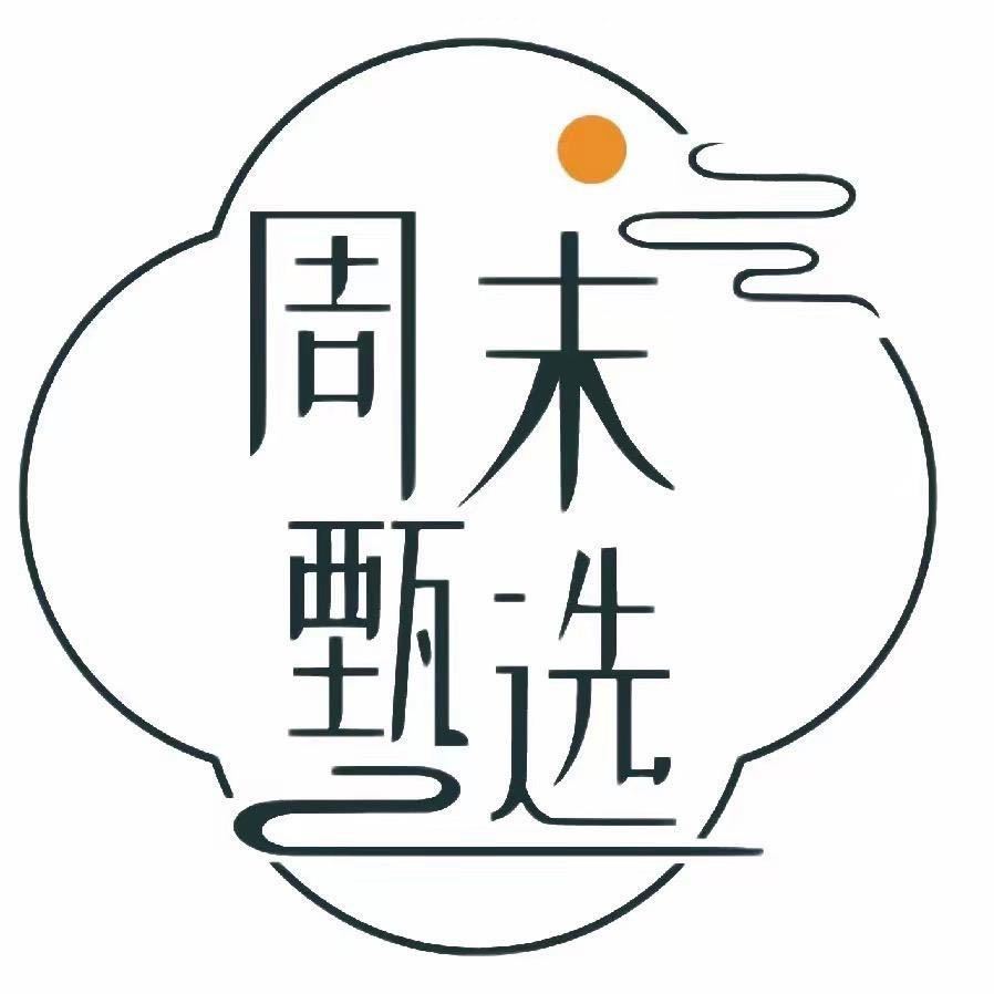 周末甄选