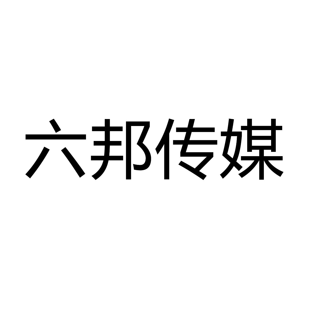 六邦传媒