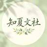 知夏文社