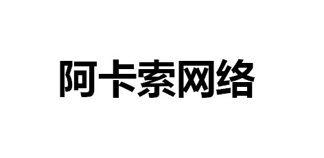 阿卡索网络