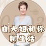 白大姐品生活