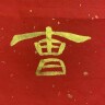 曹全碑.