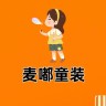 麦嘟童装