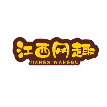 江西网趣