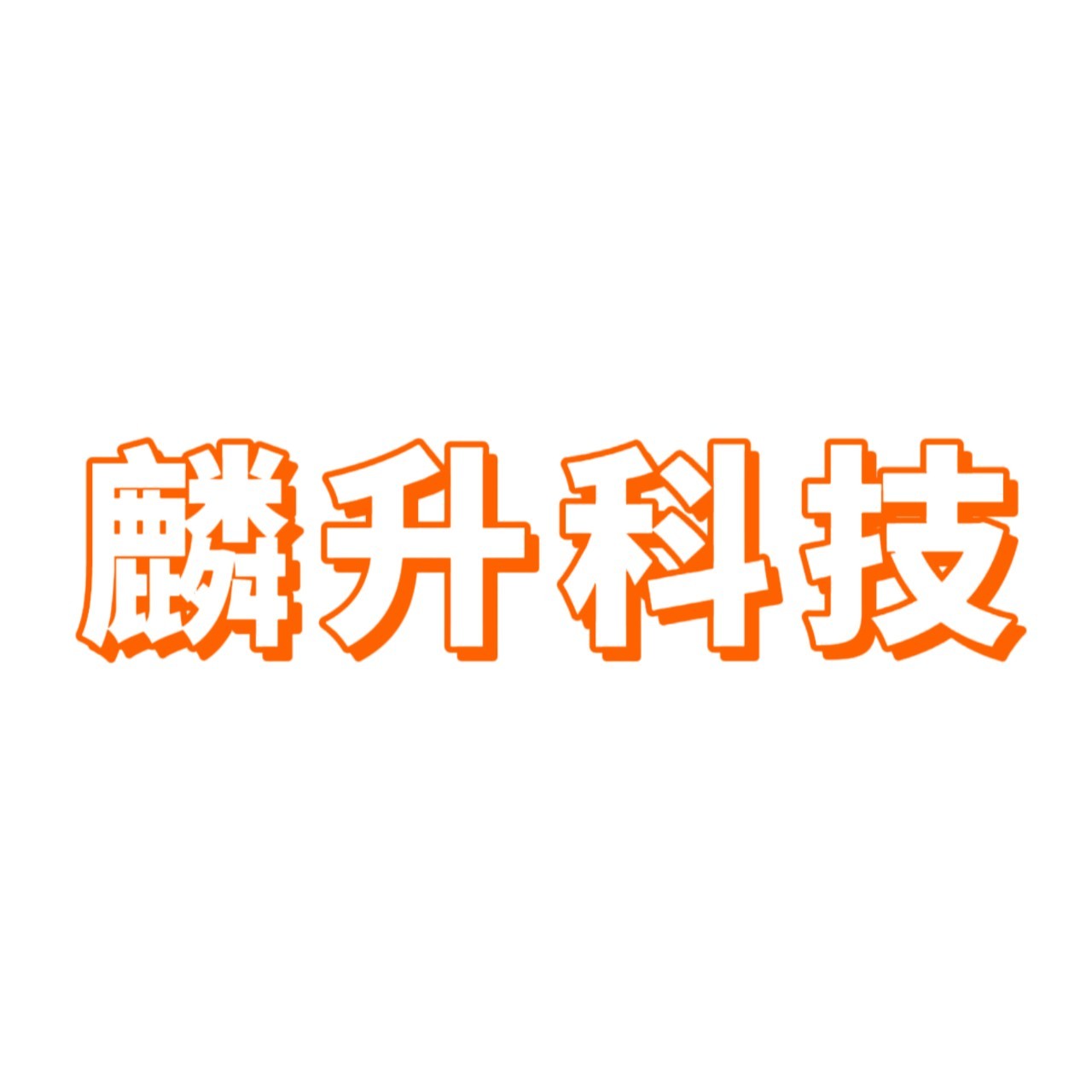麟升科技
