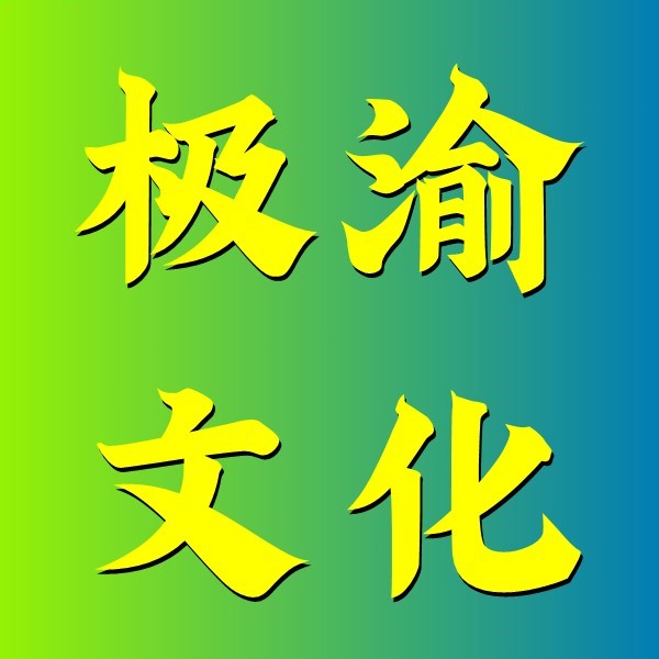 极渝文化