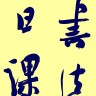 书法日课