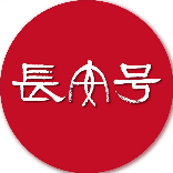长安号