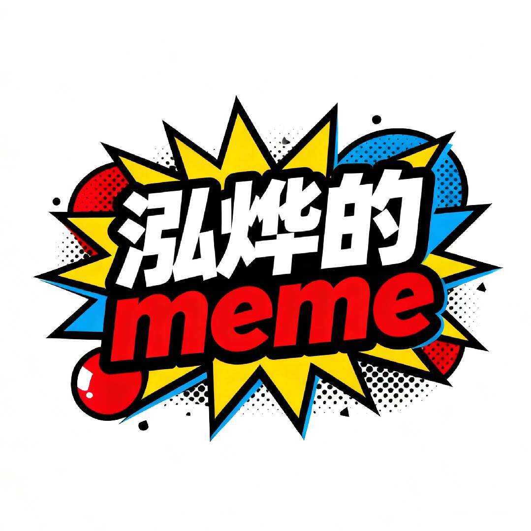 泓烨的meme
