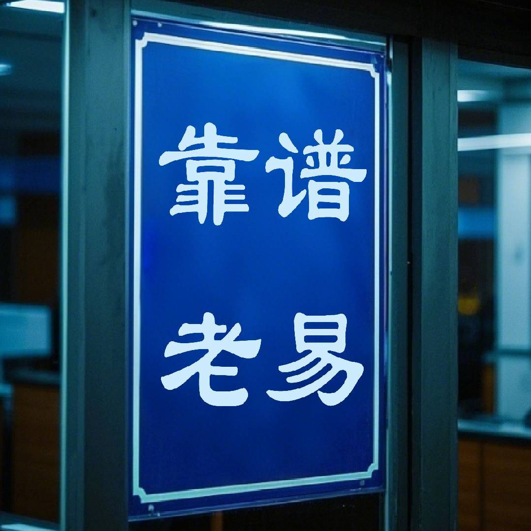 靠谱老易