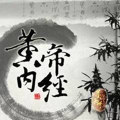 黄帝内经堂