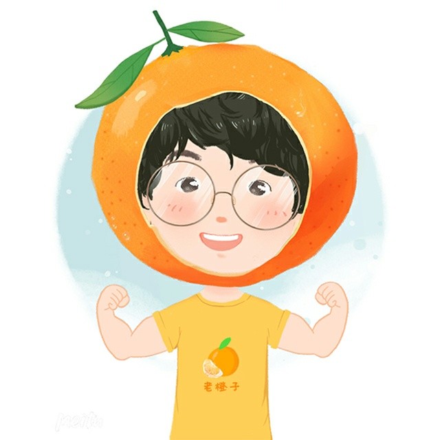 老橙子呀